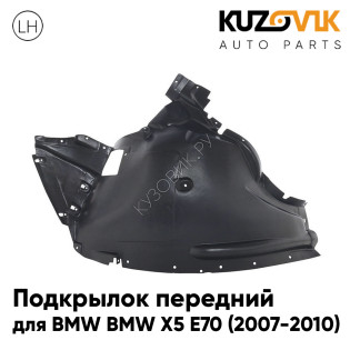Подкрылок передний левый BMW X5 E70 (2007-2010) передняя часть KUZOVIK