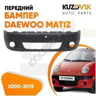 Бампер передний Daewoo Matiz (2000-2015) KUZOVIK