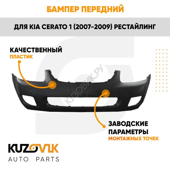 Бампер передний Kia Cerato 1 (2007-2009) рестайлинг KUZOVIK
