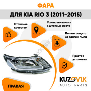 Фара правая Kia Rio 3 (2011-2015) под корректор KUZOVIK