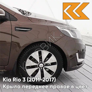Крыло переднее правое в цвет кузова Kia Rio 3 (2011-2017) VC5 - COFFEE BEAN - Коричневый