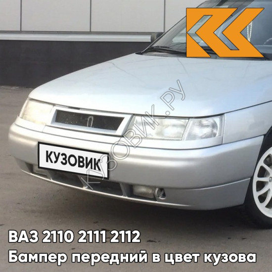 Бампер передний в цвет кузова для ВАЗ 2110 Бампер передний в цвет кузова для ВАЗ 2110