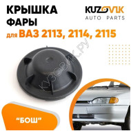 Колпак фары ВАЗ 2113, 2114, 2115 Bosch заглушка, крышка 109 мм KUZOVIK