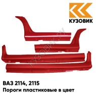 Пороги пластиковые в цвет кузова ВАЗ 2114, 2115 190 - Калифорнийский мак - Красный