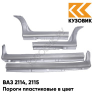 Пороги пластиковые в цвет кузова ВАЗ 2114, 2115 495 - Лунный свет - Серебристый