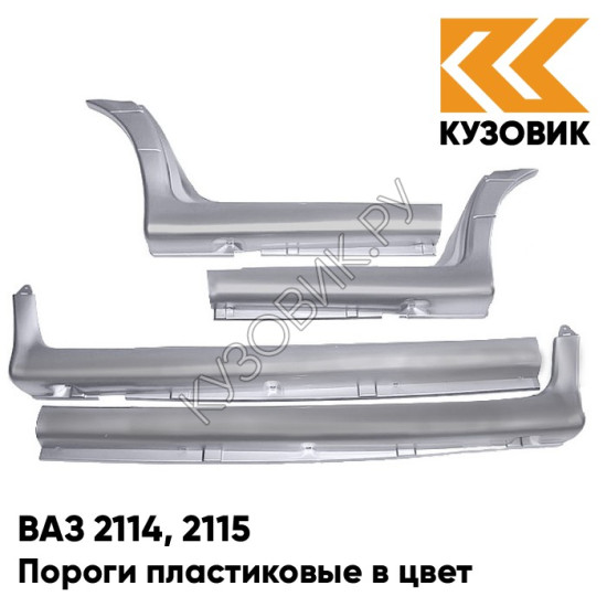 Пороги пластиковые в цвет кузова ВАЗ 2114, 2115 495 - Лунный свет - Серебристый Пороги пластиковые в цвет кузова ВАЗ 2114, 2115 495 - Лунный свет - Серебристый