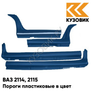 Пороги пластиковые в цвет кузова ВАЗ 2114, 2115 499 - Ривьера - Синий