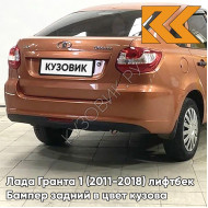 Бампер задний в цвет кузова Лада Гранта 1 (2011-2018) лифтбек 119 - МАГМА - Оранжевый
