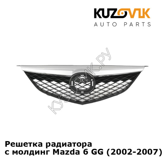 Решетка радиатора с молдинг Mazda 6 GG (2002-2007) KUZOVIK