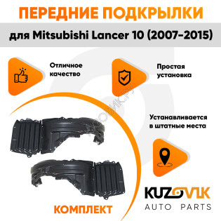 Подкрылки передние Mitsubishi Lancer 10 (2007-2015) комплект 2 шт левый + правый KUZOVIK