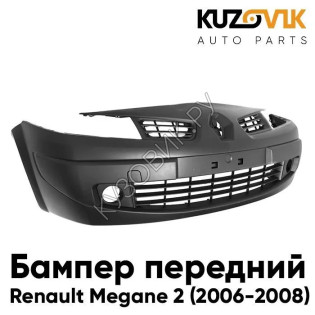 Бампер передний Renault Megane 2 (2002-2006) KUZOVIK