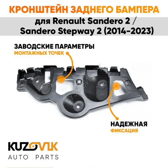 Кронштейн заднего бампера правый Renault Sandero 2 / Sandero Stepway 2 (2014-2023) KUZOVIK