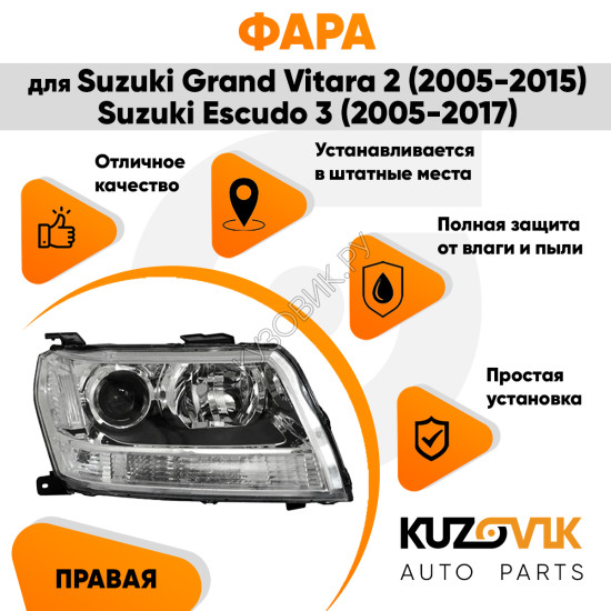 Фара правая Suzuki Grand Vitara 2 (2005-2015) / Suzuki Escudo 3 (2005-2017) галоген, эл. корр KUZOVIK