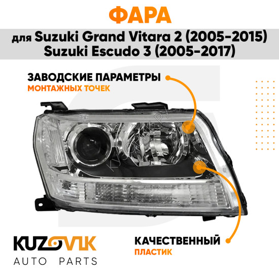 Фара правая Suzuki Grand Vitara 2 (2005-2015) / Suzuki Escudo 3 (2005-2017) галоген, эл. корр KUZOVIK