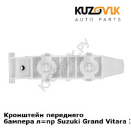 Кронштейн переднего бампера л=пр Suzuki Grand Vitara 3 (2005-2012) KUZOVIK